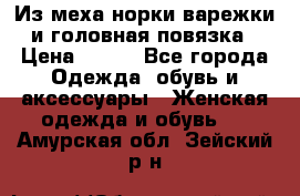 Из меха норки варежки и головная повязка › Цена ­ 550 - Все города Одежда, обувь и аксессуары » Женская одежда и обувь   . Амурская обл.,Зейский р-н